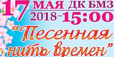Песенная нить времен Песенная нить времен