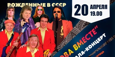 Концертная программа в "И снова вместе" Концертная программа в "И снова вместе"