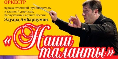 Концерт "Наши таланты" Концерт "Наши таланты"