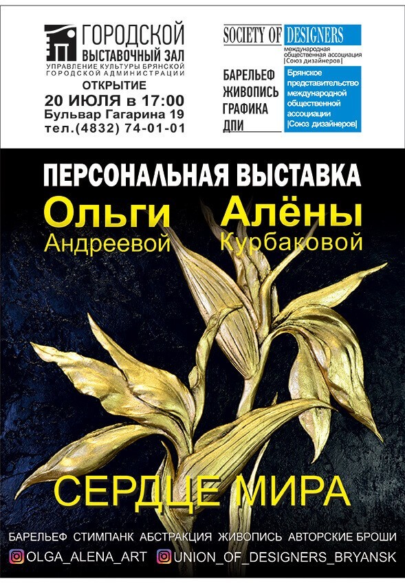 Выставка Ольги Андреевой и Алены Курбаковой «СЕРДЦЕ МИРА» Выставка Ольги Андреевой и Алены Курбаковой «СЕРДЦЕ МИРА»