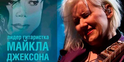 Концерт американской гитаристки Jennifer Batten Концерт американской гитаристки Jennifer Batten