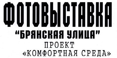 Фотовыставки "Брянская улица" Фотовыставки "Брянская улица"