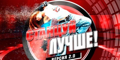 Станцуй Лучше. Версия 2.0 Станцуй Лучше. Версия 2.0