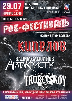 Рок-фестиваль «Кубок Белых Волков» Рок-фестиваль «Кубок Белых Волков»