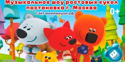 Невероятные приключения веселых друзей!. Ми-Ми-Мишки Московский лицензионный спектакль ростовых кукол Невероятные приключения веселых друзей!. Ми-Ми-Мишки Московский лицензионный спектакль ростовых кукол