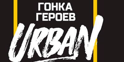 Гонка героев Гонка героев