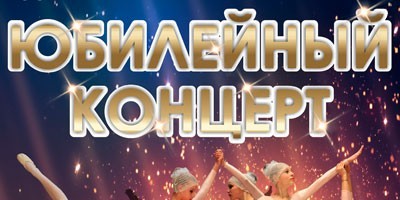 Юбилейный концерт образцового ансамбля современного эстрадного танца "Каприз" Юбилейный концерт образцового ансамбля современного эстрадного танца "Каприз"