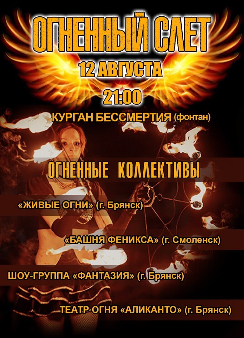 Фаер-шоу «Огненный слет» Фаер-шоу «Огненный слет»