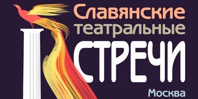 Брянский Международный фестиваль "Славянские театральные встречи" Брянский Международный фестиваль "Славянские театральные встречи"