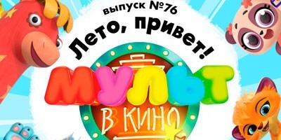 МУЛЬТ в кино. Выпуск 76. Лето, привет! МУЛЬТ в кино. Выпуск 76. Лето, привет!