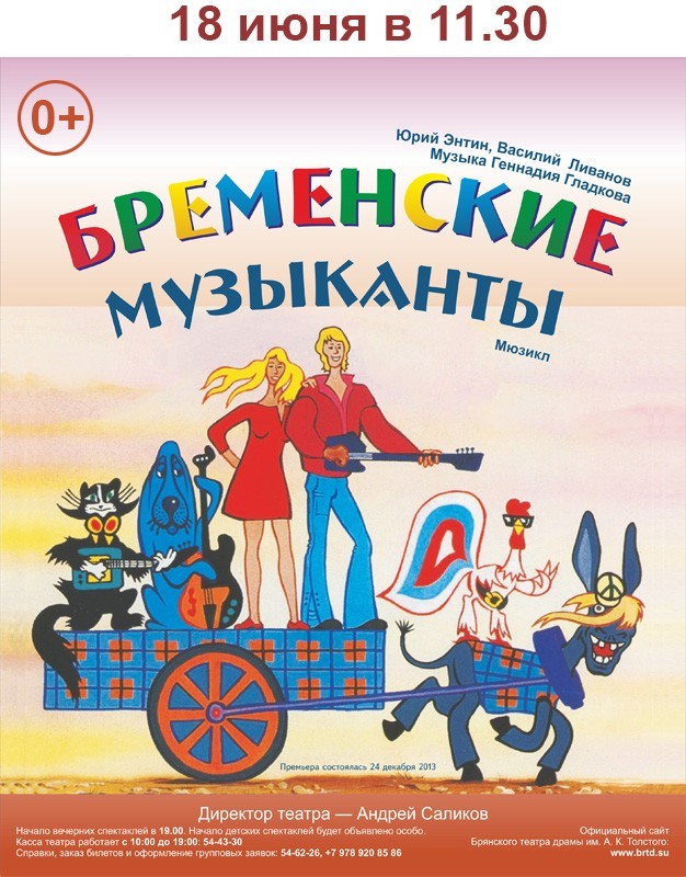 Мюзикл «Бременские музыканты» Мюзикл «Бременские музыканты»