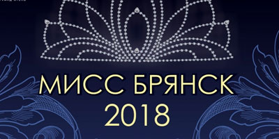Конкурс красоты "Мисс Брянск" Конкурс красоты "Мисс Брянск"