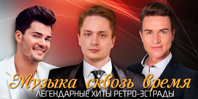 Музыка сквозь время. Легендарные хиты ретро-эстрады Музыка сквозь время. Легендарные хиты ретро-эстрады