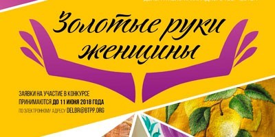 Конкурс декоративно-прикладного творчества "Золотые руки" Конкурс декоративно-прикладного творчества "Золотые руки"