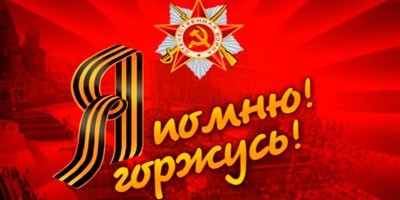 Завтра День Победы! Завтра День Победы!