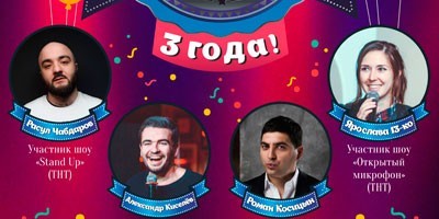 Stand Up "Спасибо" 3 года Stand Up "Спасибо" 3 года