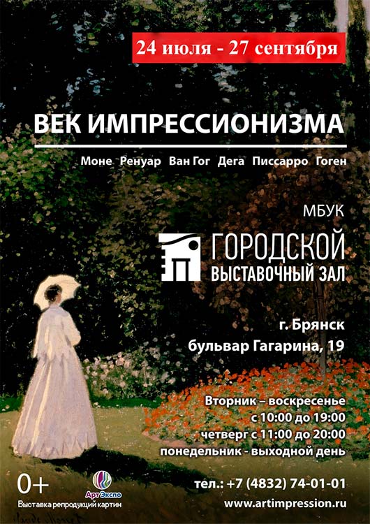 Выставка «Век импрессионизма» Выставка «Век импрессионизма»