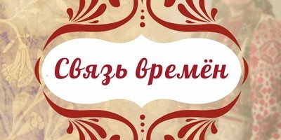 Персональная выставка Анны Чурковой "Связь времён" Персональная выставка Анны Чурковой "Связь времён"