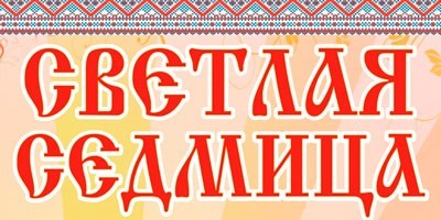 Десятый областной Пасхальный фестиваль искусств и народного творчества "Светлая Седмица" Десятый областной Пасхальный фестиваль искусств и народного творчества "Светлая Седмица"