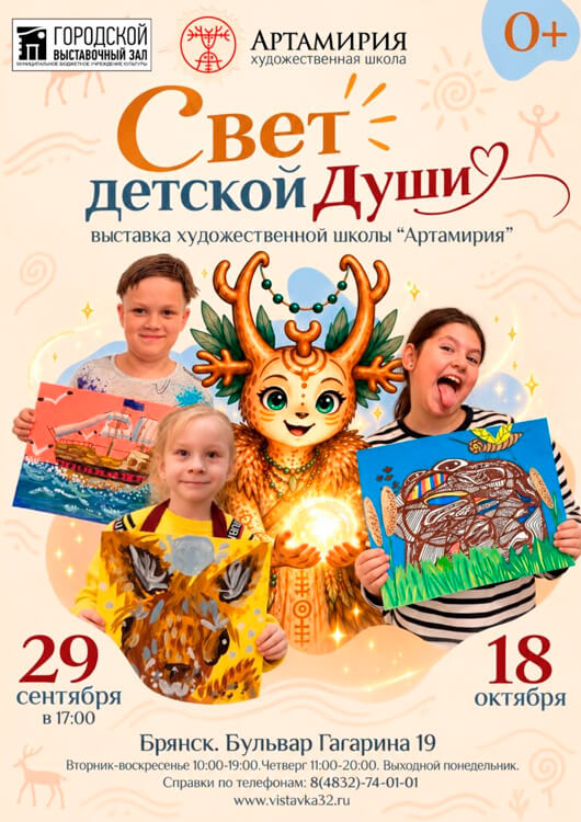 Выставка художественной школы «Артамирия» «Свет детской души» 