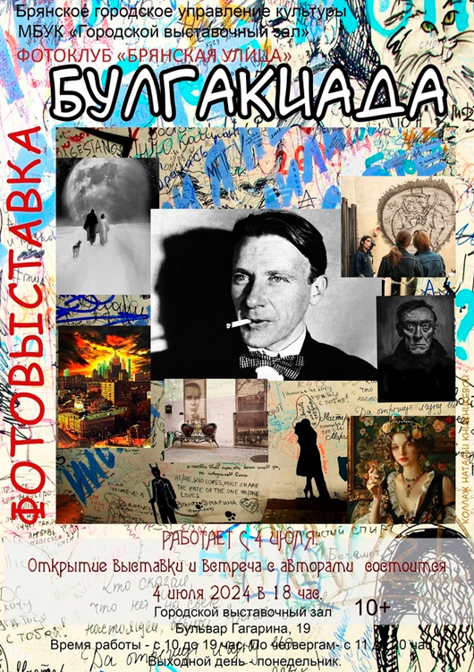 «Булгакиада» «Булгакиада»