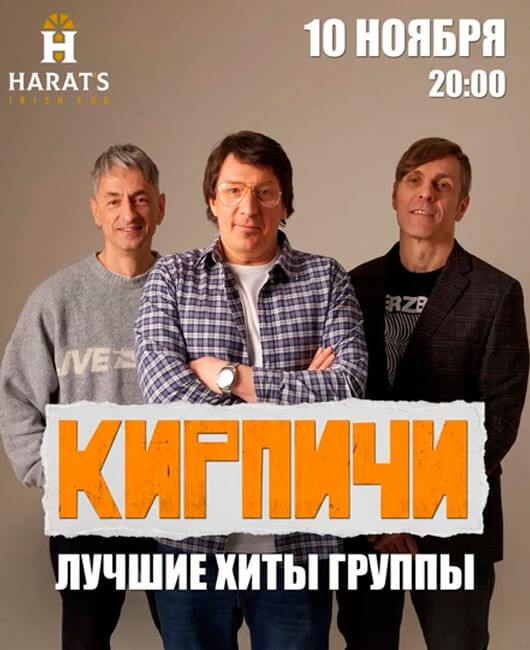 «КИРПИЧИ»