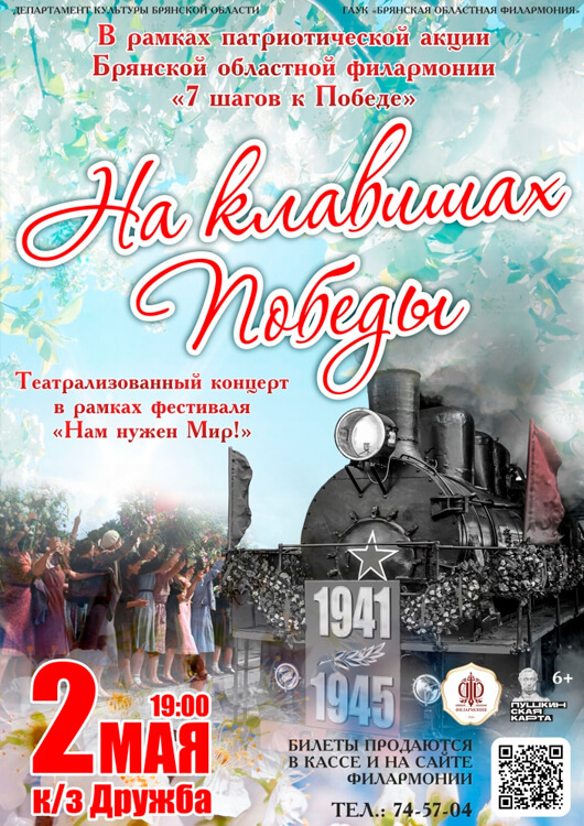«На клавишах Победы» «На клавишах Победы»