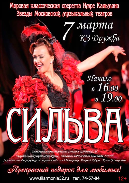 Оперетта Имре Кальмана «СИЛЬВА» Оперетта Имре Кальмана «СИЛЬВА»