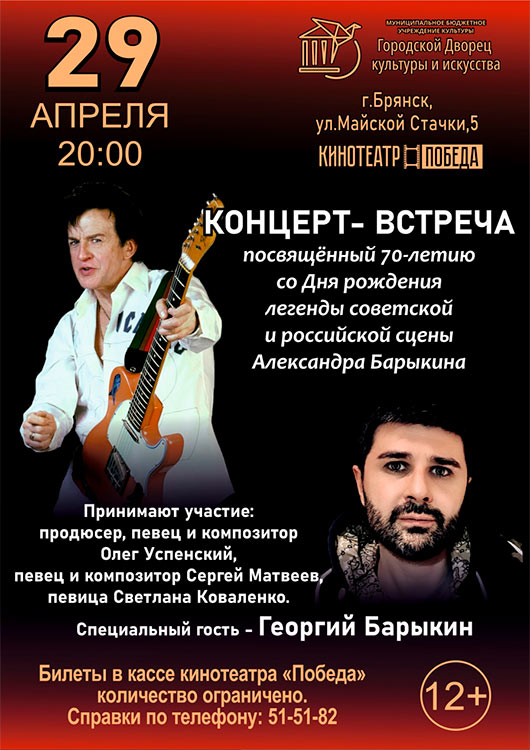 Концерт-встреча, посвящённый 70-летию со Дня рождения А. Барыкина Концерт-встреча, посвящённый 70-летию со Дня рождения А. Барыкина