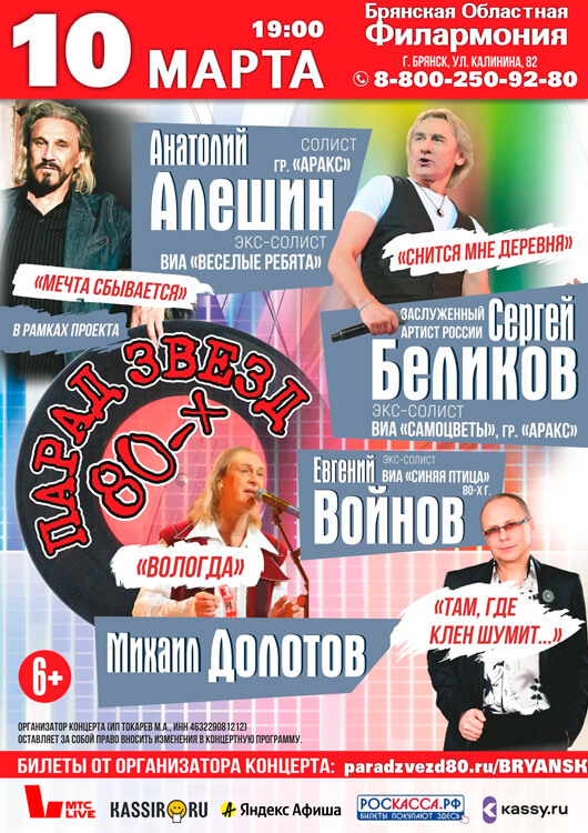 Парад звезд 80-х Парад звезд 80-х