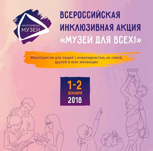 Всероссийская инклюзивная акция «Музей для всех!» Всероссийская инклюзивная акция «Музей для всех!»