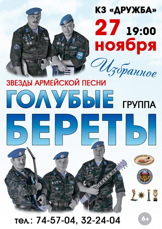 Концерт ансамбля ВДВ «Голубые береты» Концерт ансамбля ВДВ «Голубые береты»