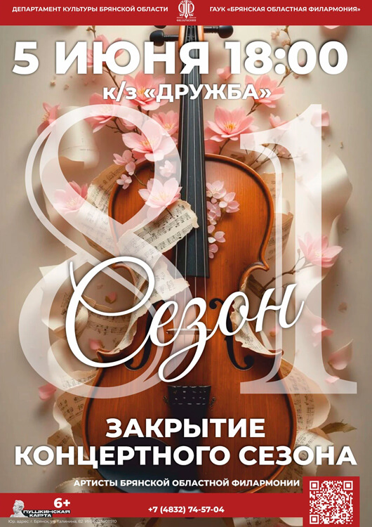 Афиша к событию Закрытие 81 концертного сезона