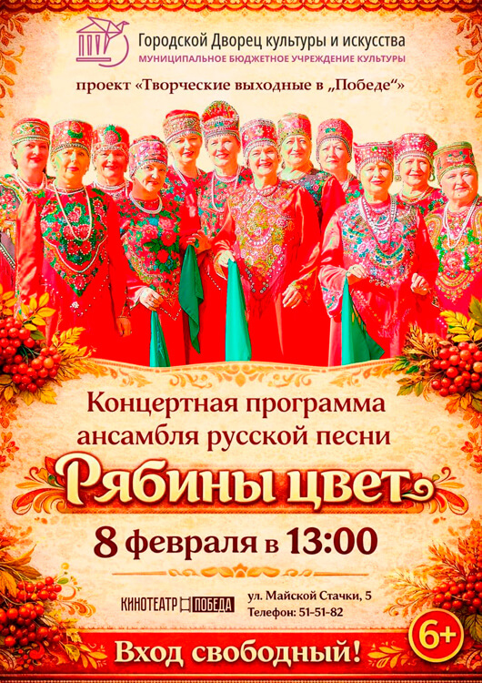 Концерт ансамбля русской песни «Рябины цвет»
