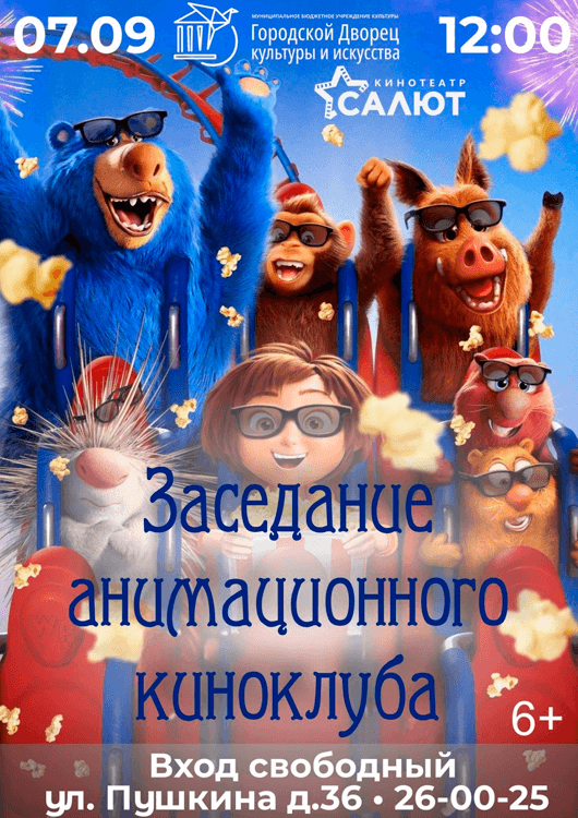 Заседание анимационного киноклуба Заседание анимационного киноклуба