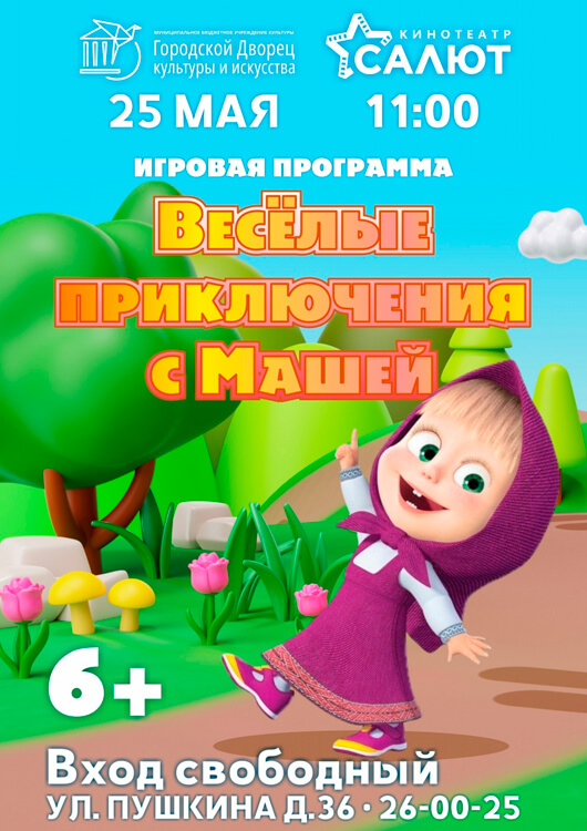 Весёлые приключения с Машей Весёлые приключения с Машей