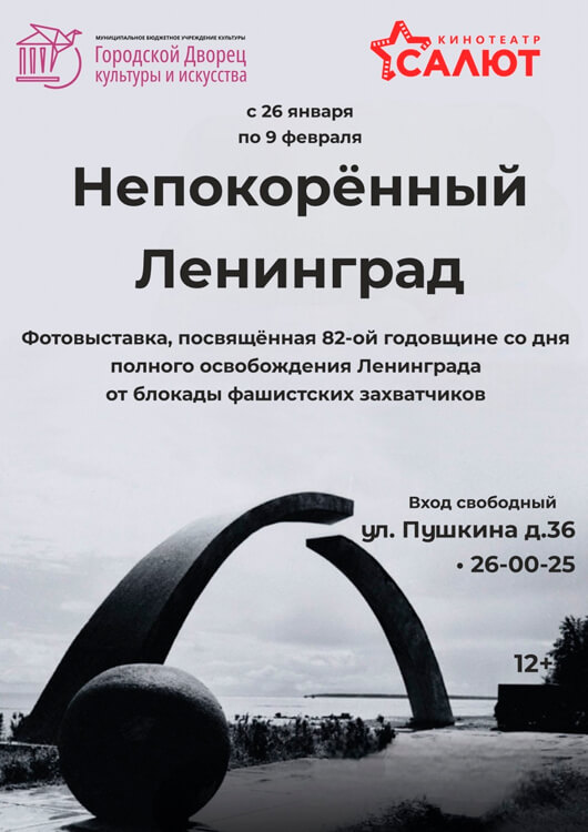 Фотовыставка «Непокоренный Ленинград»