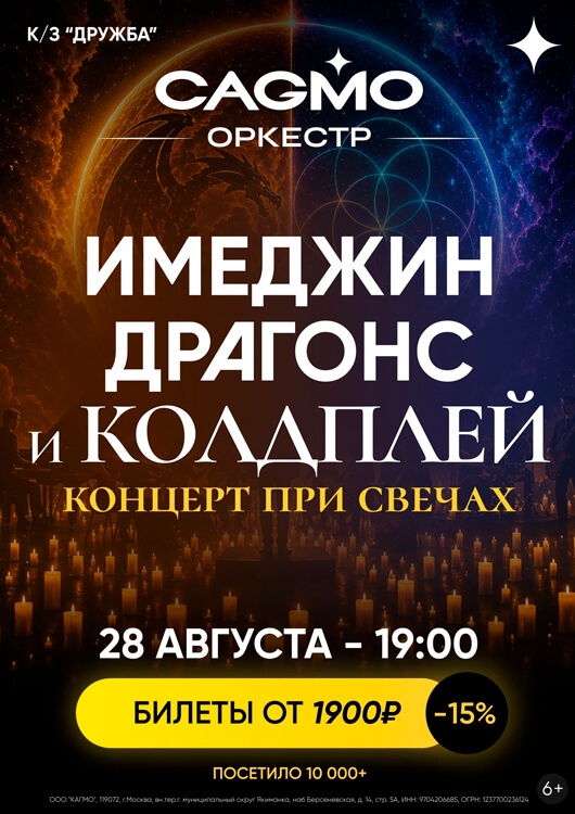 Афиша к событию Симфония Имеджин Драгонс и Колдплей при свечах