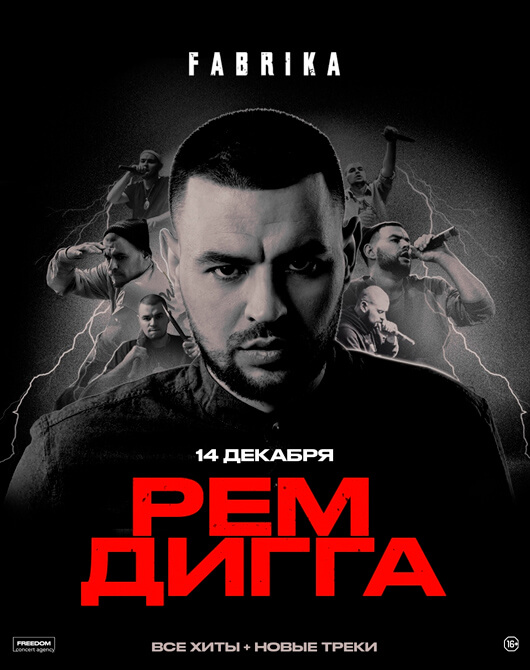 Рем Дигга