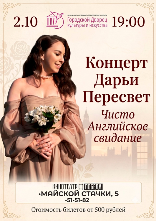 «Чисто Английское свидание»