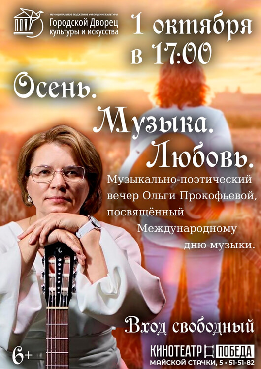 Музыкально-поэтический вечер Ольги Прокофьевой