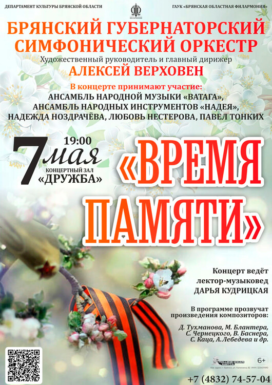 «Время памяти»