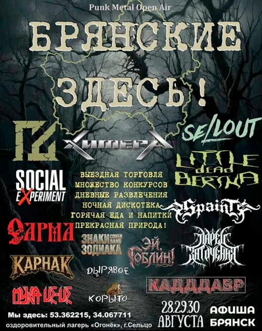 Афиша к событию Punk Metal open air «БРЯНСКИЕ ЗДЕСЬ!»