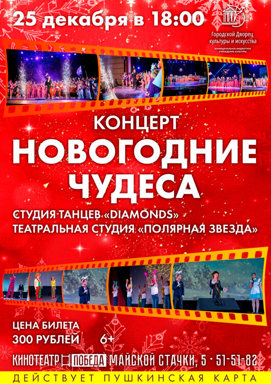 Праздничный концерт «Новогодние чудеса» Праздничный концерт «Новогодние чудеса»