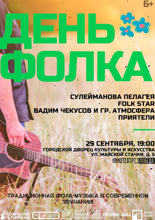 День Фолка в Брянске! День Фолка в Брянске!