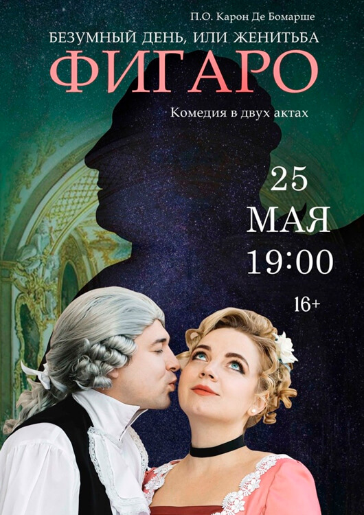 «БЕЗУМНЫЙ ДЕНЬ, ИЛИ ЖЕНИТЬБА ФИГАРО». Благотворительный спектакль «БЕЗУМНЫЙ ДЕНЬ, ИЛИ ЖЕНИТЬБА ФИГАРО». Благотворительный спектакль