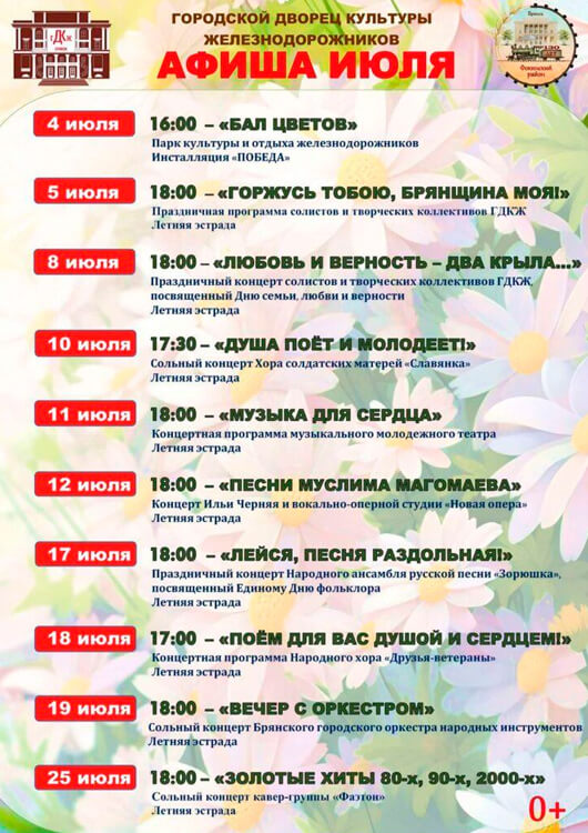 Афиша к событию Афиша на июль