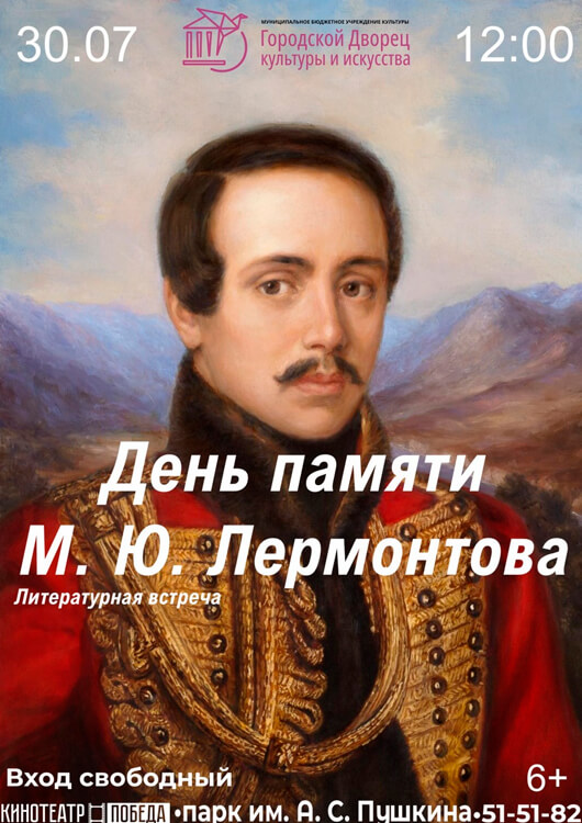День памяти М. Ю. Лермонтова День памяти М. Ю. Лермонтова
