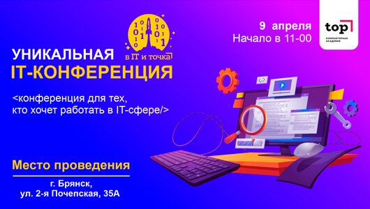 IT-конференция «В IT и точка» IT-конференция «В IT и точка»