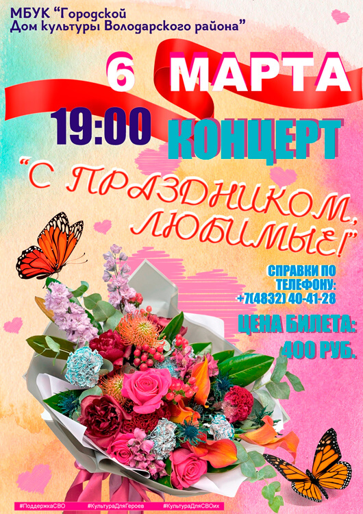 Афиша к событию С праздником, любимые